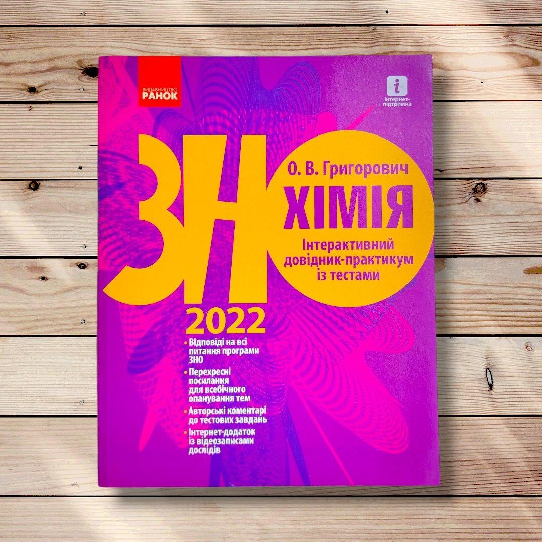 ЗНО Хімія Інтерактивний довідник-практикум із тестами Авт: Григорович О. Вид: Ранок, фото 1
