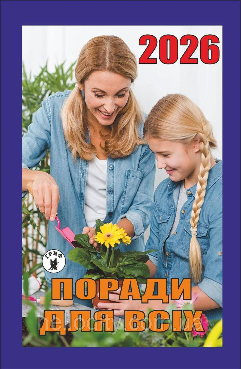 Відривний календар Гриф на 2026 рік "Поради для всіх"