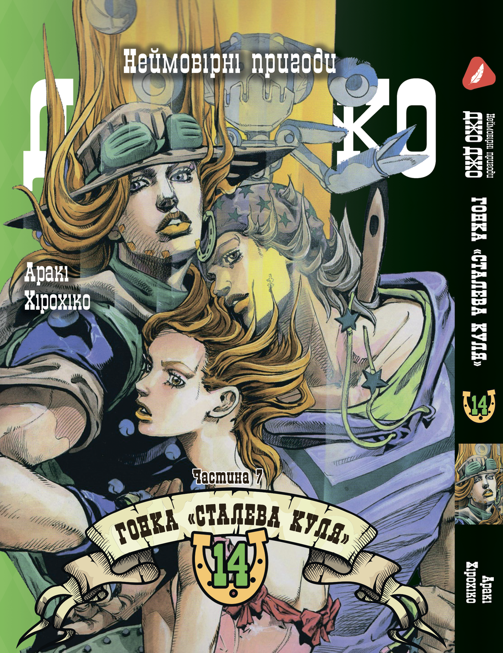 Манга Yohoho Print Неймовірні Пригоди ДжоДжо Частина 7: Сталева Куля Том 14 українською мовою YP SBR 14