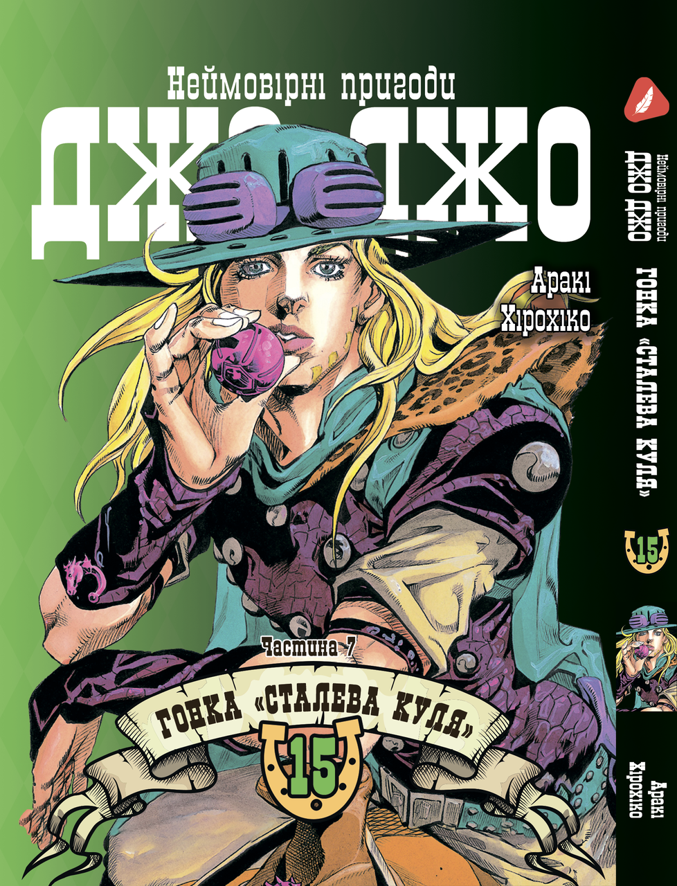Манга Yohoho Print Неймовірні Пригоди ДжоДжо Частина 7: Сталева Куля Том 15 українською мовою YP SBR 15