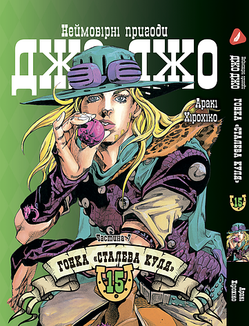 Манга Yohoho Print Неймовірні Пригоди ДжоДжо Частина 7: Сталева Куля Том 15 українською мовою YP SBR 15, фото 1