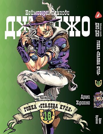 Манга Yohoho Print Неймовірні Пригоди ДжоДжо Частина 7: Сталева Куля Том 18 на украинском языке YP SBR 18, фото 1