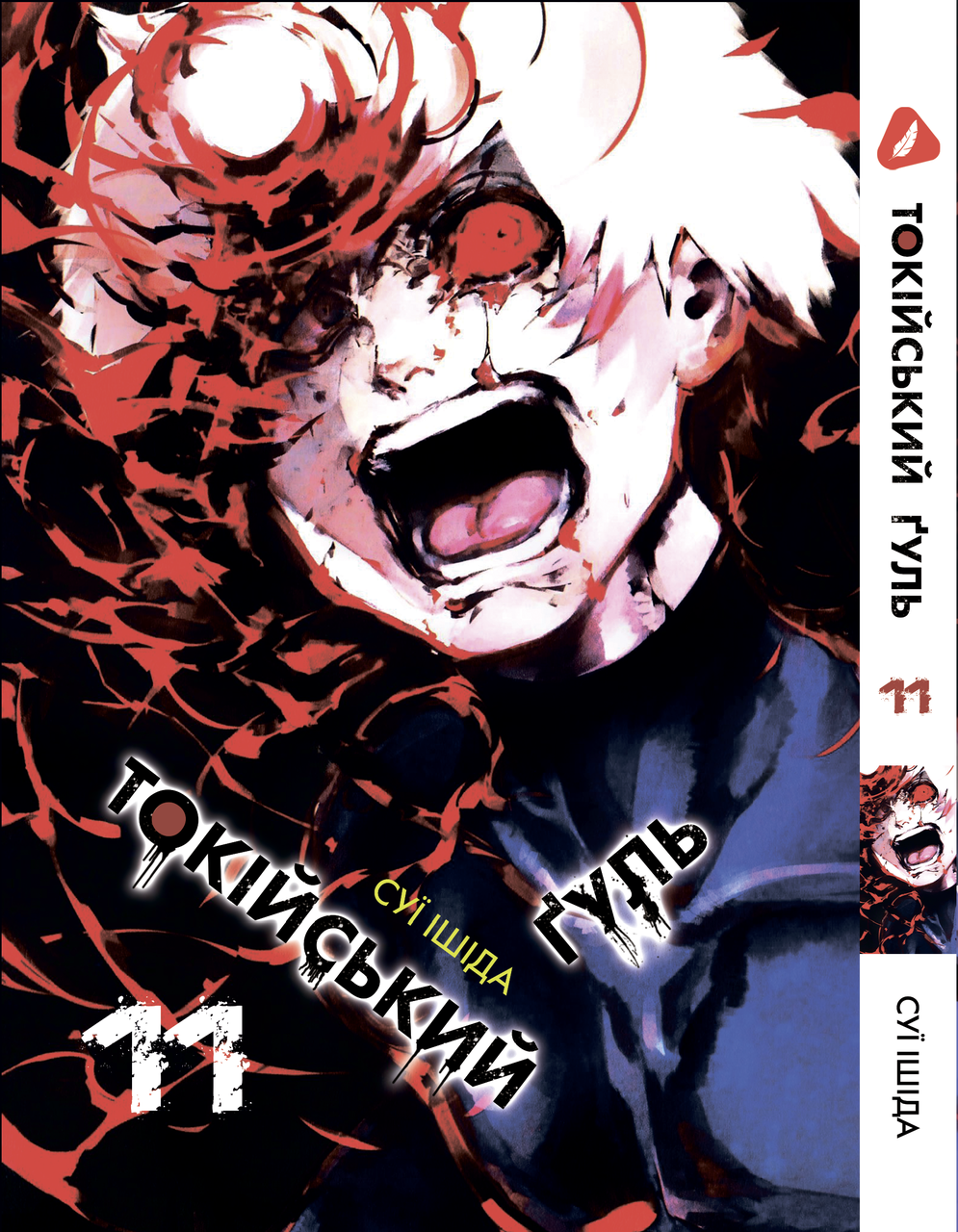 Манга Yohoho Print Токійський гуль Tokyo Ghoul Том 11 українською мовою YP TG 11