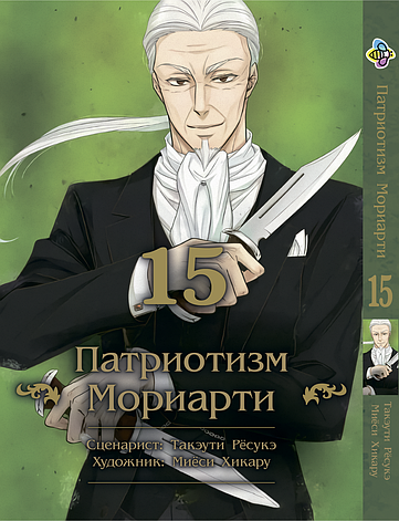 Манга Bee's Print Патріотизм Моріарті Yuukoku no Moriarty Том 15 M YNM 15, фото 1