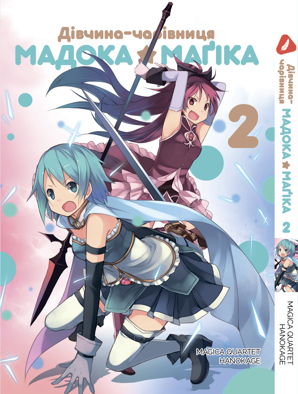 Манга Yohoho Print Mahou Shoujo Madoka Дівчинка-чарівниця Мадока Том 2 українською мовою YPUa MSM 02