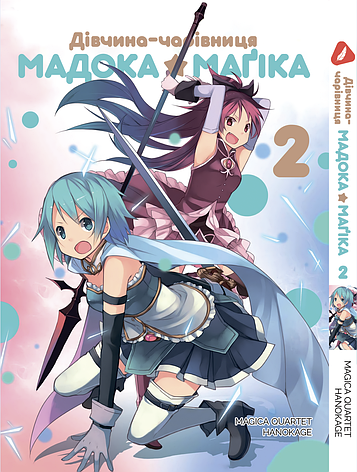 Манга Yohoho Print Mahou Shoujo Madoka Дівчинка-чарівниця Мадока Том 2 українською мовою YPUa MSM 02, фото 1
