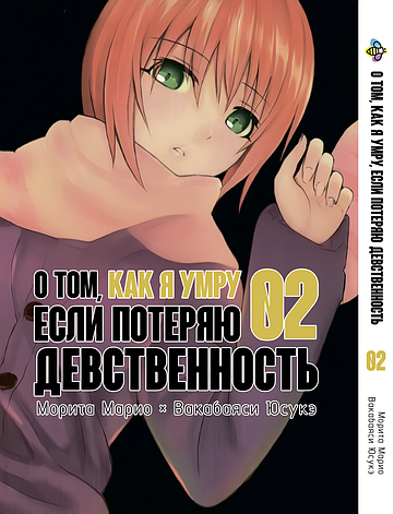 Манга Bee's Print Про те, як я помру, якщо втрачу незайманість Том 2 BP ODSSKT 02, фото 1