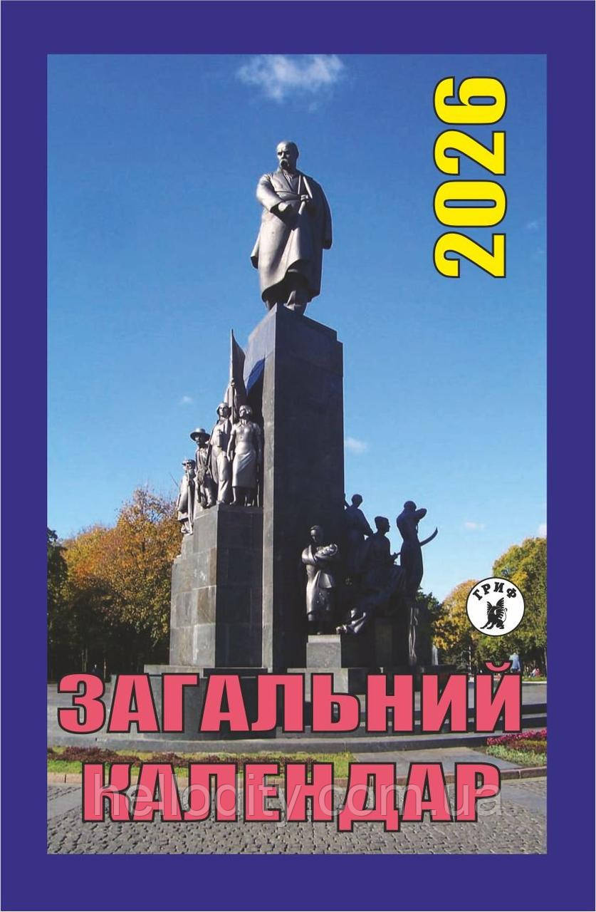 Відривний календар Гриф на 2026 рік "Загальний календар"