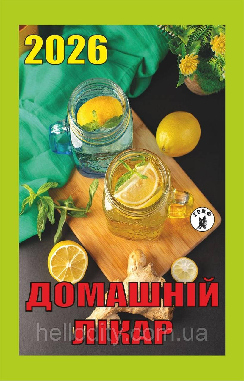 Відривний календар Гриф на 2026 рік "Домашній лікар"