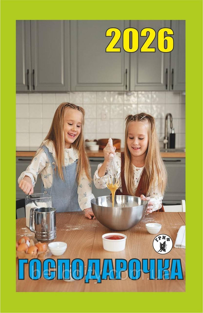 Відривний календар Гриф на 2026 рік "Господарочка"