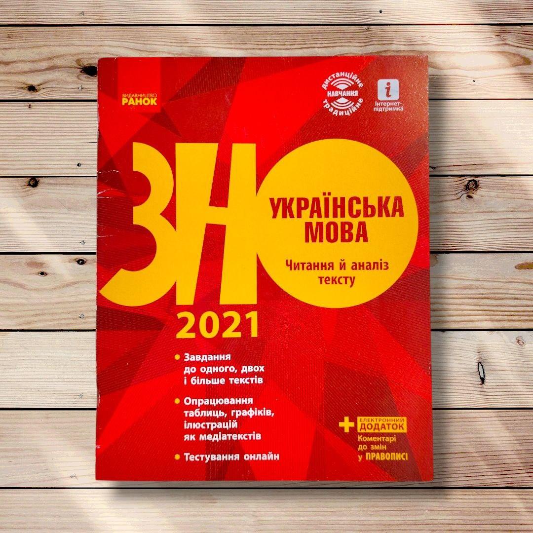 ЗНО Українська мова Читання й аналіз тексту Авт: Полулях Н. Вид: Ранок, фото 1
