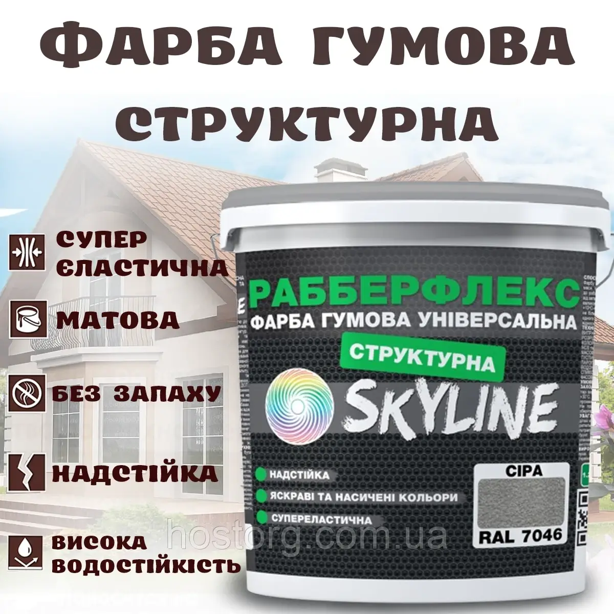 Фарба гумова структурна Сіра водостійка супереластична універсальна емаль «РабберФлекс» SkyLine для зовнішніх робіт 1.4 кг