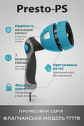 Пістолет для поливу Presto-PS (7777B) МЕТАЛ 🏆 7 режимів | Професійна модель з фіксатором