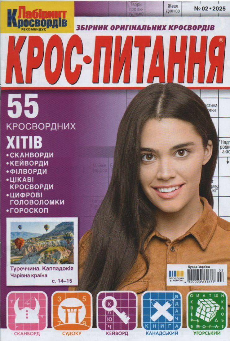 Крос питання №02 лютий 2025 (укр.) | Бурда-Украина
