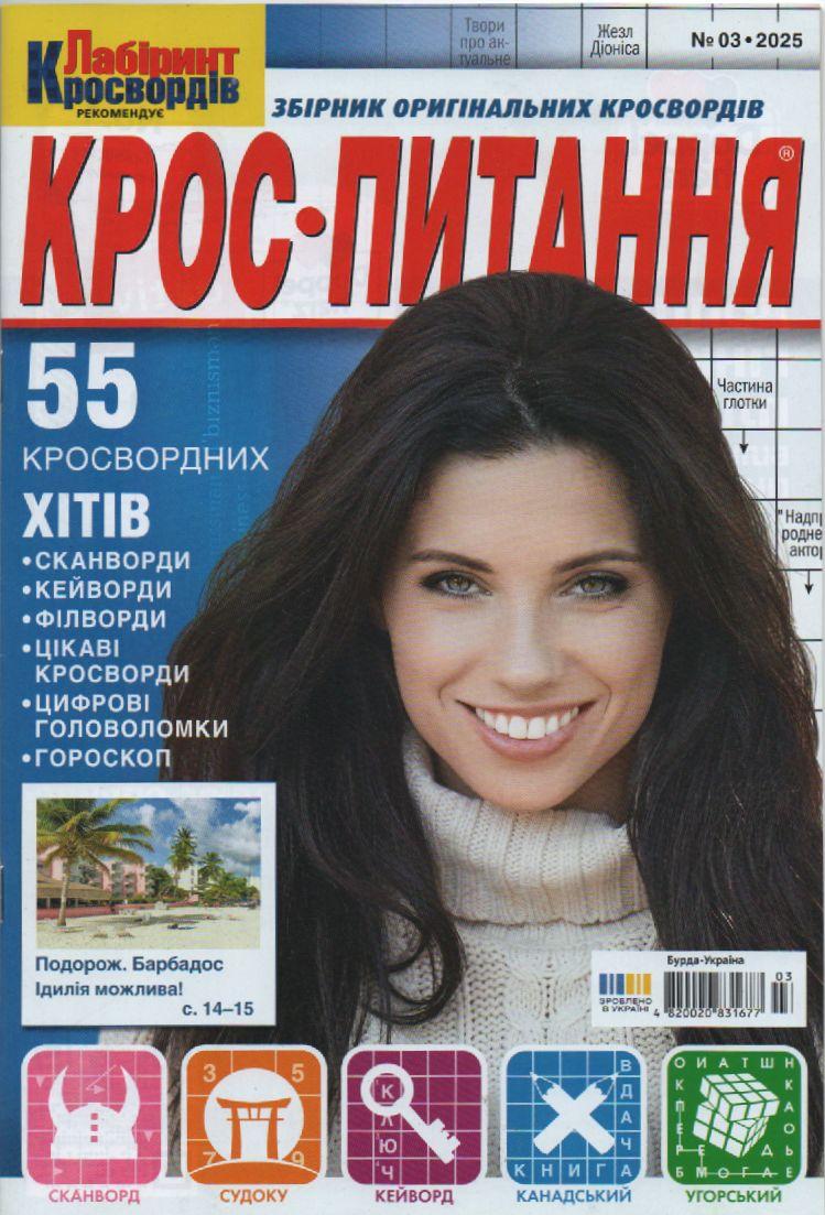 Крос питання №03 березень 2025 (укр.) | Бурда-Украина, фото 1