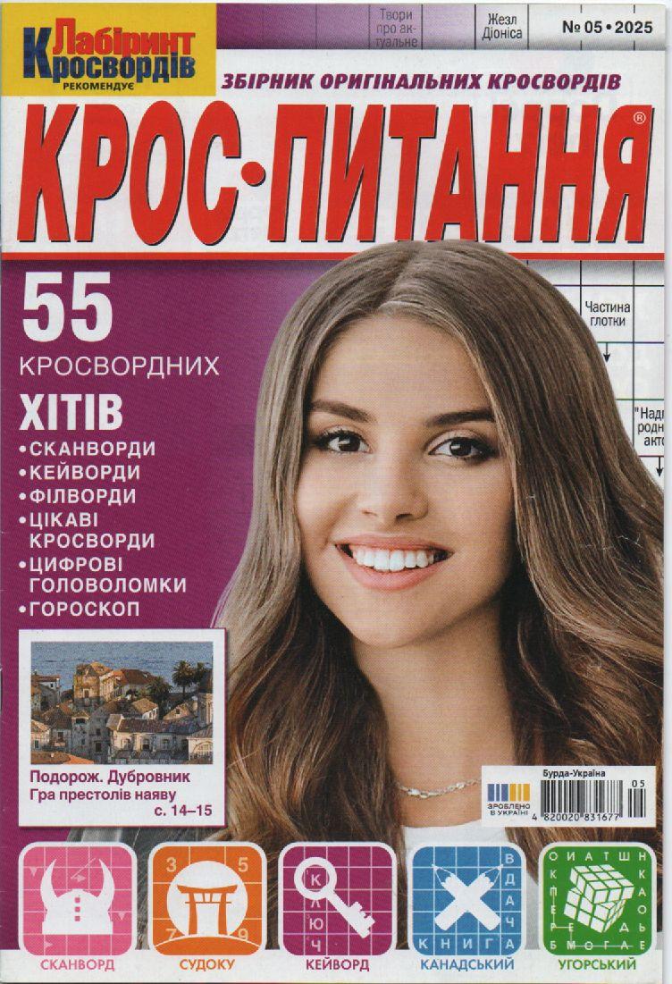 Крос питання №05 травень 2025 (укр.) | Бурда-Украина, фото 1