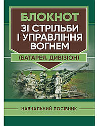 Блокнот зі стрільби і управління вогнем (батарея, дивізіон).