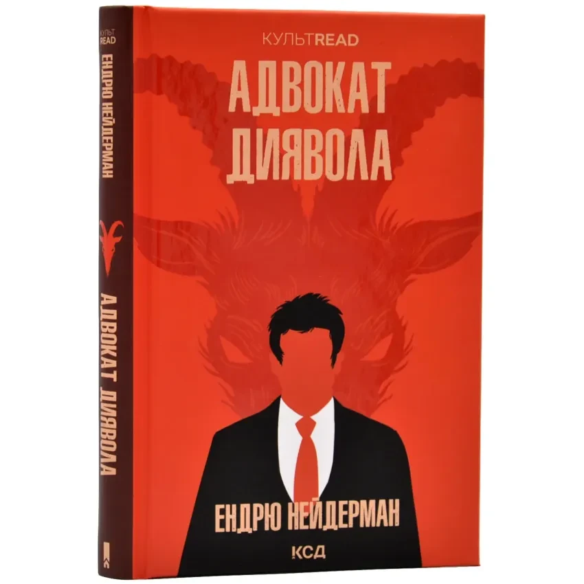 Адвокат диявола — Ендрю Нейдерман | Клуб Сімейного Дозвілля, книга українською, нова, тверда