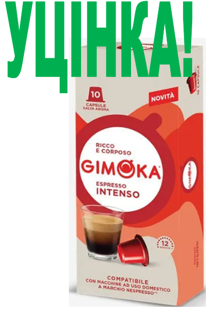 УЦІНКА! ДЕФОРМАЦІЯ УПАКОВКИ! Nespresso Gimoka Intenso, фото 1