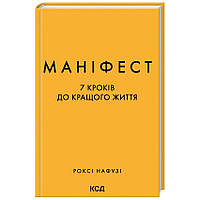 Маніфест. 7 кроків до кращого життя — Роксі Нафузі | Клуб Сімейного Дозвілля, книга українською, нова, тверда