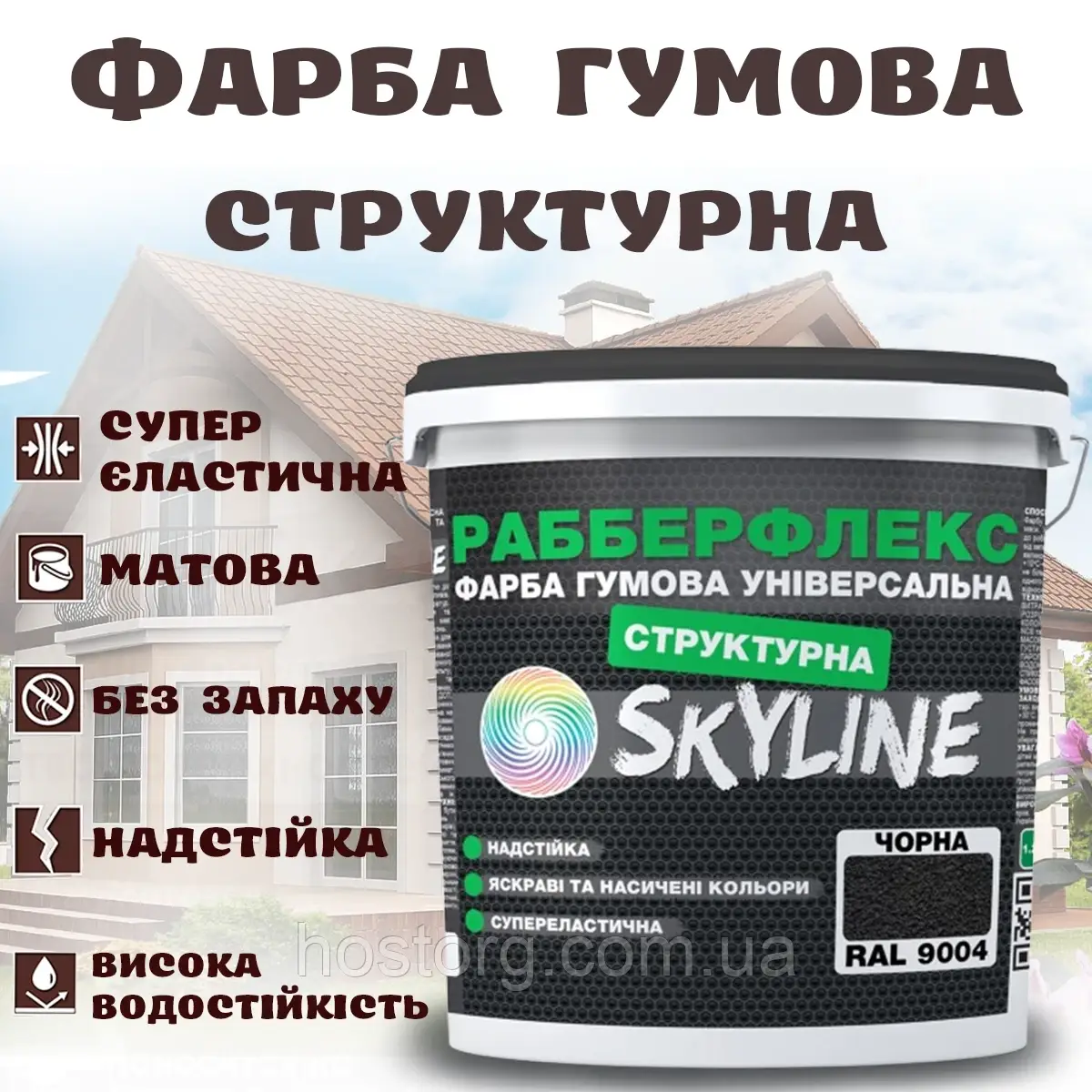 Фарба гумова структурна Чорна водостійка супереластична універсальна емаль «РабберФлекс» SkyLine для зовнішніх робіт 4.2 кг