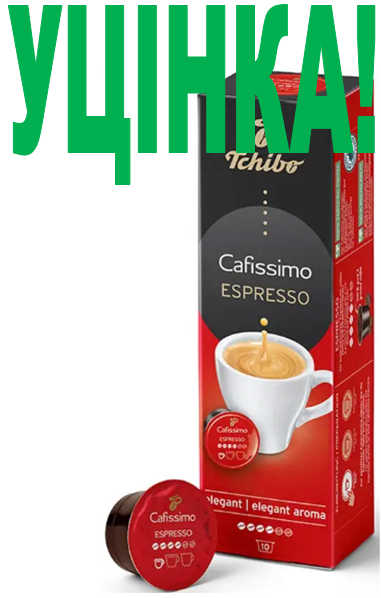 УЦІНКА! УЦІНКА! УЦІНКА! ДЕФОРМАЦІЯ УПАКОВКИ! TCHIBO Cafissimo Espresso Elegant (10 капсул)