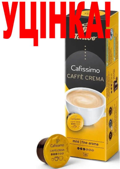 УЦІНКА! УЦІНКА! УЦІНКА! ДЕФОРМАЦІЯ УПАКОВКИ! TCHIBO Cafissimo Caffé Crema Mild Yellow Fine Aroma (10 капсул