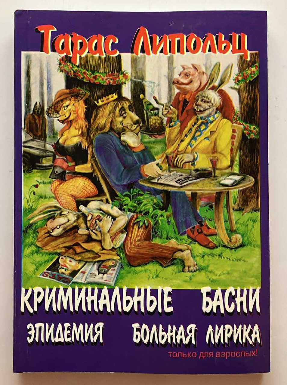 Тарас Ліпольц "Кримінальні байки. Епідемія. Хвора лірика", фото 1