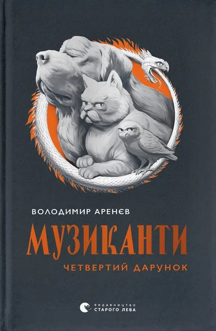 Книга Музиканти. Четвертий дарунок. Володимир Аренєв