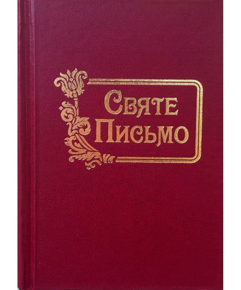 Святе Письмо (Біблія). Малого формату. №1, фото 1