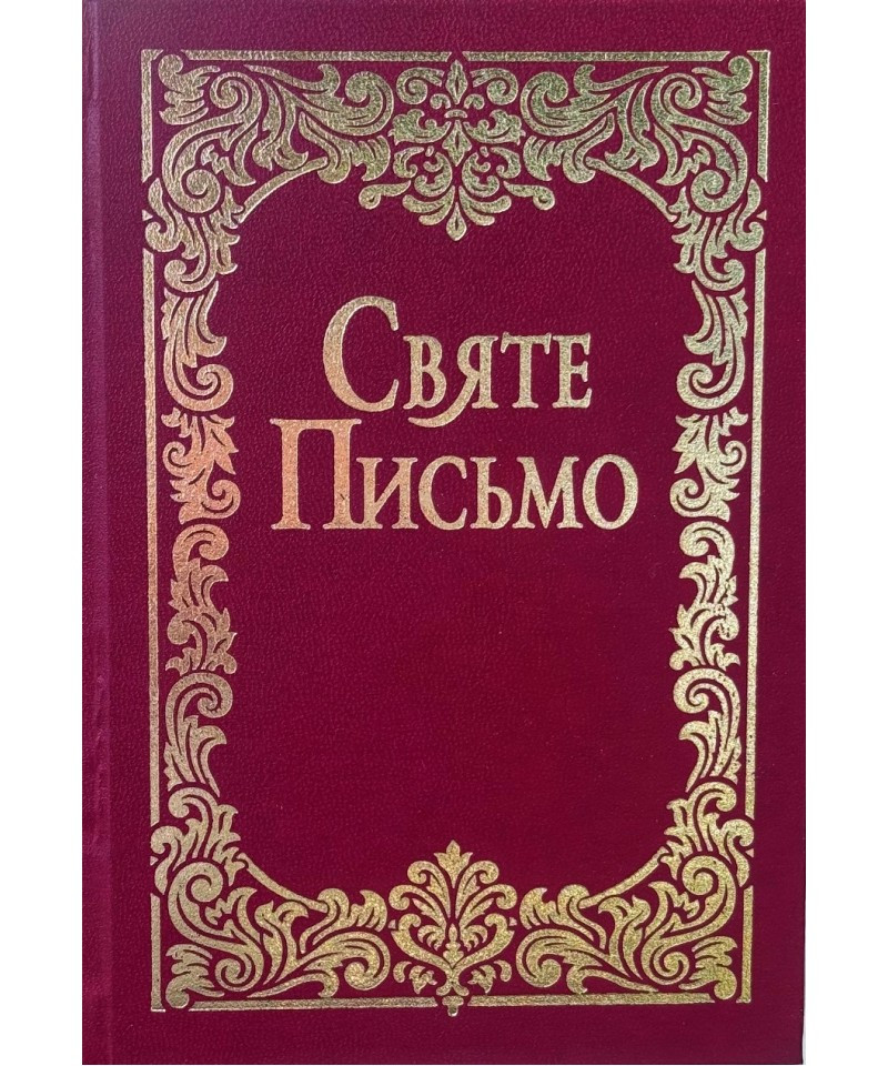 Святе Письмо (Біблія). Малого формату. №2, фото 1