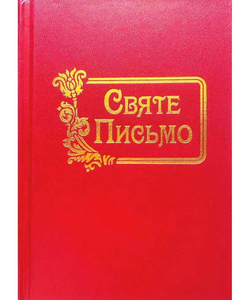 Святе Письмо (Біблія). Малого формату. №3, фото 1