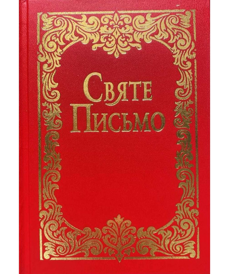 Святе Письмо (Біблія). Малого формату. №4, фото 1