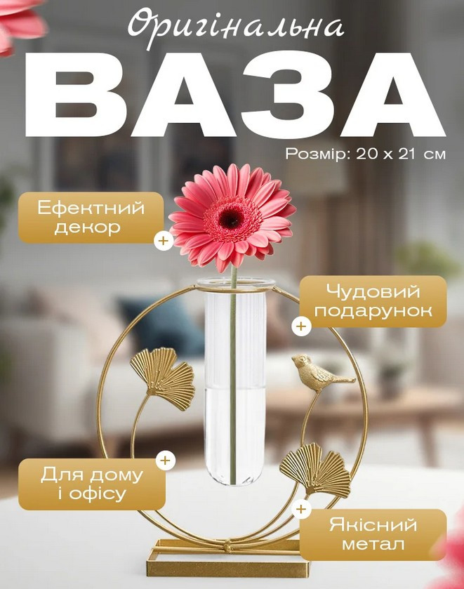 Ваза скляна для квітів, декоративна ваза з каркасної підставки у формі золотистих листочків і пташок, фото 1