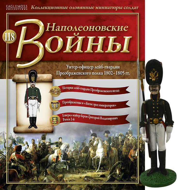 Наполеонівські війни №118 Eaglemoss (1:32). Унтер-офіцер лейб-гвардії Преображенського полку