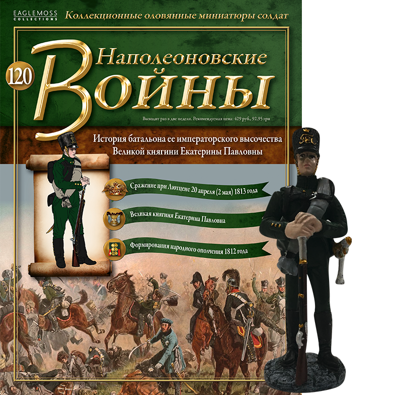 Наполеонівські війни №120 Eaglemoss (1:32). Стрілець батальйону великої княгині Катерини Павлівни, фото 1