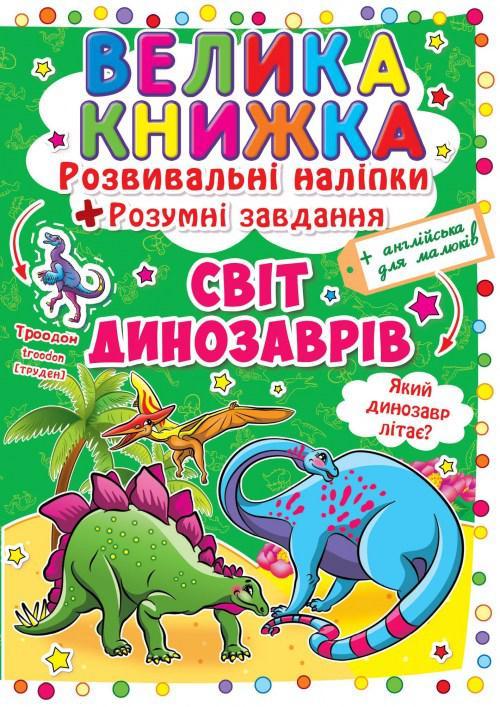 Велика книга. Розвиваючі наклейки. Розумні завдання. Світ динозаврів, укр. F00015537