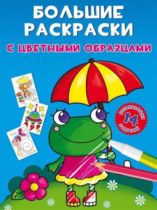 Великі розмальовки із кольоровими зразками Жаба F00026707