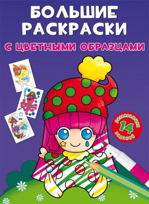 Великі розмальовки із кольоровими зразками Клоун F00026713