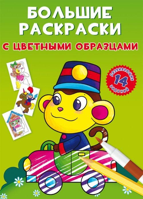 Великі розмальовки з кольоровими зразками Мавп F00026711
