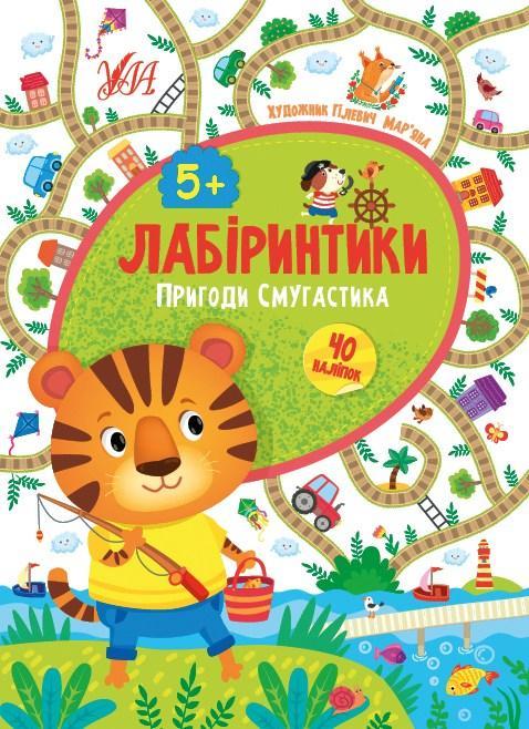 Книжка Лабіринтики. 2. Пригоди Полосатика 5+ /укр 21884