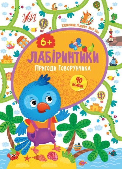 Книжка Лабіринтики. 2. Пригоди Говоруна 6+ /укр 21886