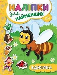 Книга Наклейки для найменших. Бджілка /укр 20682