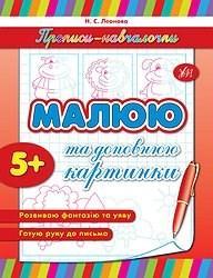 Прописи Обучалочки Малюю та доповнюю малюнки 00457