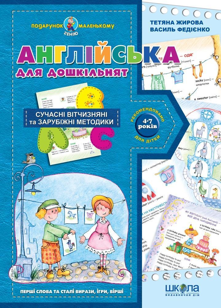 Подарунок маленькому генію (4-7 років). Англійська для дошкільнят / укр 000000431