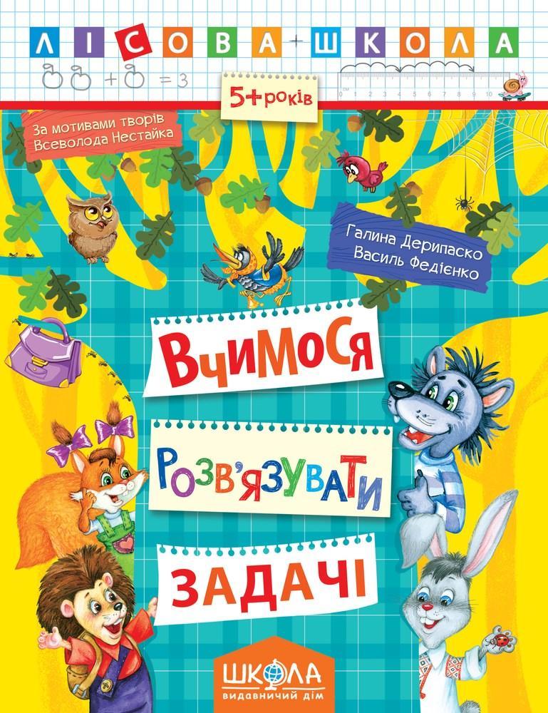 Лісова школа (5-6 років). Вчимося вирішувати задачі /укр 000000826