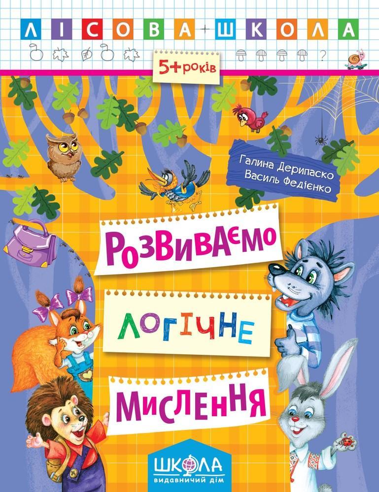 Лісова школа (5-6 років). Розвиваємо логічне мислення / укр 000000828