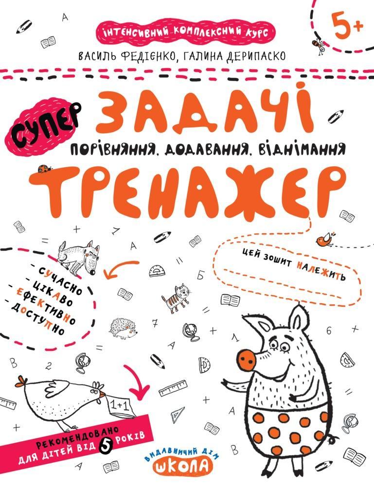 Тренажер (5+). Завдання. Порівняння, додавання, віднімання. / укр 000000902