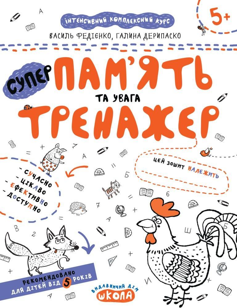 Тренажер (5+). Пам'ять та увага /укр 000000905