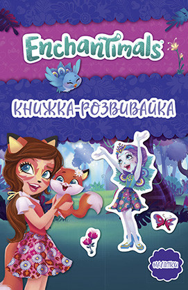 Книга Розвивашка Енчантімалс 9789669439000